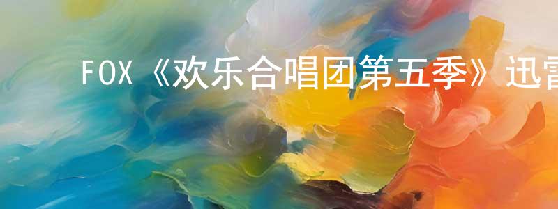 ﻿陈业新的动漫综艺大全,﻿FOX《欢乐合唱团第五季》迅雷下载/在线观看/百度云-都市/情感-美剧天堂